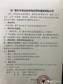 馬廠鎮汽車客運站承包經營權邀請招標公告